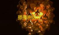 播播狗医疗